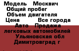  › Модель ­ Москвич 2141 › Общий пробег ­ 35 000 › Объем двигателя ­ 2 › Цена ­ 130 - Все города Авто » Продажа легковых автомобилей   . Ульяновская обл.,Димитровград г.